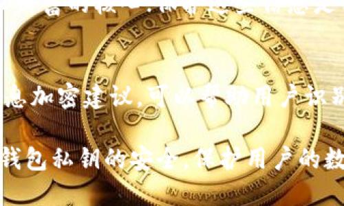 tiaoti链克钱包私钥安全指南与管理技巧/tiaoti
链克钱包, 私钥安全, 钱包管理, 数字货币, 区块链技术/guanjianci

随着数字货币的逐渐普及，越来越多的人开始接触链克钱包。链克钱包作为一种方便管理和存储数字资产的工具，受到了广泛关注。但与此同时，私钥的安全问题也愈发突出。私钥是访问和控制你数字资产的唯一凭证，如何有效管理和保护链克钱包的私钥，成为每一个用户必须要了解的重要知识。

什么是链克钱包私钥？
链克钱包私钥是指用于访问和控制你在链克钱包中存储的数字资产的密码或代码。每一把私钥都对应着一个唯一的公钥，通过公钥，其他用户可以向你的钱包发送数字资产，而私钥则是你使用这些资产的唯一凭证。如果私钥被他人获取，你的数字资产将面临被盗的风险，因此保护私钥的安全极为重要。

为何私钥安全如此重要？
对于每一个数字货币用户而言，私钥的安全性是保护个人资产安全的重点。如果私钥不慎泄露，黑客或者不良用户可获取完全控制权，转移或消耗你的资产。此外，由于区块链技术的去中心化特点，一旦资产被转移，几乎无法追回。因此，采取必要的措施来保护私钥是每个用户的基本责任。

如何安全存储链克钱包的私钥？
1. 使用硬件钱包：硬件钱包是一种物理设备，用于离线存储私钥，提供了高水平的安全性。即使遭到网络攻击，黑客也无法直接访问私钥。
2. 纸质备份：将私钥打印或写下来，存放在安全的地方，如保险箱中。这种方法虽然简单，但需要确保这个纸质备份不会被他人发现。
3. 加密存储：在手机或电脑中存储私钥时，建议使用加密软件进行加密，增加一层安全保护。
4. 不要分享私钥：任何情况下都不要将私钥分享给他人，包括朋友或家人。确保私钥的私密性是保护资产的必要措施。

私钥被盗后怎么处理？
如果你怀疑自己的私钥已经被盗，立即采取行动是至关重要的。第一步是迅速转移存储在受影响钱包中的数字资产到一个新的钱包中，以防止被进一步盗用。在此过程中，务必要使用全新的私钥，以降低再次受害的风险。
其次，检查其他相关的数字货币存储账户，确保没有异常活动。有时，黑客可能同时攻击多个账户，因此立即核查所有资产状况是非常必要的。
此外，建议在将来定期更换私钥并实施多重认证保护，以增加钱包的安全性。

如何生成新的链克钱包私钥？
生成新的链克钱包私钥的过程相对简单。许多链克钱包应用提供了自动生成私钥的功能，用户只需按照提示进行操作。在这一过程中，用户需要保留好生成的私钥，因为这是访问钱包的唯一凭证。
在生成新私钥时，应避免使用常见的或简单的密码。这是因为简单的密码更容易被猜测或破解。建议使用复杂且独特的密码字符串，包含字母、数字和符号。同时，生成时注意生成设备是否安全，建议使用离线设备进行生成。

链克钱包私钥管理工具推荐
随着数字资产管理需求的增加，市场上出现了许多链克钱包私钥管理工具。以下是几款比较受欢迎的工具：
1. **Ledger Nano S/X**：这是一种硬件钱包，拥有完整的私钥生成和存储功能，安全性极高，是众多数字货币用户的首选。
2. **Trezor**：另一款知名的硬件钱包，能够支持多种数字货币私钥的安全存储。
3. **KeePass**：这是一款开源密码管理工具，能够帮助用户安全存储私钥信息，并提供加密存储标准。
4. **MyEtherWallet (MEW)**：虽然它最初主要针对以太坊，但也支持链克等多种资产的添加和私钥管理。

总结
链克钱包作为数字货币的重要存储工具，管理和保护私钥显得尤为重要。用户不仅要了解私钥的基本知识，还需采取有效措施确保其安全，避免潜在的资产损失。随着行业的发展，相信将会有更多的工具和方法帮助用户进行私钥管理，维系数字资产的安全。对于每一位链克钱包用户而言，学习和了解私钥的管理技巧，都是非常必要的。

常见问题解答
在关于链克钱包私钥的管理过程中，经常会碰到一些常见问题，以下是针对这些问题的详细介绍。

1. 链克钱包的私钥可以被找回吗？
链克钱包的私钥一旦丢失，通常是无法找回的。在区块链技术中，私钥是用户唯一的访问凭证。如果用户丢失了私钥，便不能再访问该钱包中的任何数字资产。因此，备份私钥是每个用户必须采取的预防措施。
为了确保私钥不会丢失，用户应该采取多份备份，最好是不同形式的备份，例如纸质和电子版本都要保存。同时，用户需要定期检查备份是否完好，以便在需要时能够迅速恢复访问权。

2. 如何识别钓鱼网站以保护我的私钥？
钓鱼网站是黑客常用的手法，目的是通过伪装成合法网站来获取用户的私钥和其他敏感信息。识别钓鱼网站的第一步是检查网站的URL，在访问链克钱包相关网站时，确保域名正确，且使用 HTTPS 协议。任何拼写错误的域名或者非安全连接的网站都应避免访问。
此外，可以通过以下方法来进一步识别钓鱼网站：检查网站的设计是否专业，许多钓鱼网站通常设计粗糙，留有明显的漏洞；查看网站的联系方式和客服支持，有些钓鱼网站不会提供真实的联系方式；最后，使用安全软件或浏览器扩展可以帮助及时识别和阻挡钓鱼网站，让用户免受侵害。

3. 链克钱包的私钥能够与其他人共享吗？
决不能与任何人共享你的链克钱包私钥。共享私钥会导致他人可以控制你的数字资产，这可能会导致资产的丢失或消耗。无论是朋友、家人，还是音信不通的陌生人，任何请求共享私钥的人都应该引起警惕。
如果有人对你的私钥表现出兴趣，或以任何理由要求获取你的钱包信息，务必提高警惕并拒绝其要求。带有个人信息的私钥永远是私人的，它是管理个人财富的核心；保护这些信息是用户的基本责任。

4. 如何进行私钥的安全性测试？
测试你的私钥京于安全性可以通过多种方法进行。首先，可以考虑使用一些专业的安全工具来进行身体检查。许多安全软件提供密码强度测试和敏感信息加密建议，可以帮助用户识别潜在风险。
其次，定期审视你的私钥存储方式和管理方法，确保不会通过不安全的方式进行保存。确保所有的存储设备和软件都定期更新、保持安全性。
此外，参与在线安全培训和课程，了解最新的安全技术和保护措施，将有助于用户提高对私钥管理的认识与安全性。通过以上方法，可以较好地维护链克钱包私钥的安全，保护用户的数字资产不受侵害。