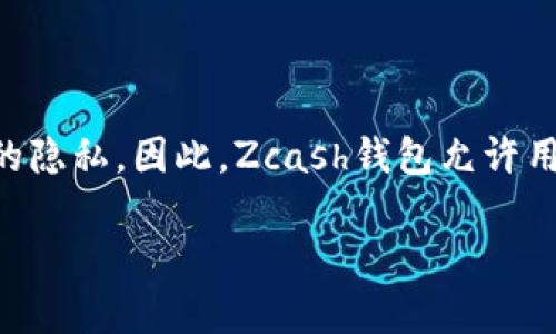   Zcash钱包地址及其使用方法详解 / 

 guanjianci Zcash, 钱包地址, 匿名货币, 加密货币, 数字钱包 /guanjianci 

在加密货币的世界里，数字钱包和钱包地址是至关重要的概念。Zcash是一种注重隐私的加密货币，它允许用户在交易时保持匿名。本文将详细介绍Zcash钱包地址的含义、类型、如何获取以及使用中需要注意的事项。

什么是Zcash钱包地址？

Zcash钱包地址是用于接收或发送Zcash的唯一标识符。与传统银行账户相似，每个钱包地址都是唯一的，用于识别特定的用户或账户。Zcash的地址有两种类型：透明地址（T地址）和隐私地址（Z地址）。透明地址与其他许多加密货币（如比特币）相似，交易信息是公开的，任何人都可以查看。而隐私地址则利用零知识证明技术，确保交易的隐私性，只有交易双方能知道具体的交易信息。

如何获取Zcash钱包地址？

要获取Zcash钱包地址，用户首先需要下载和安装一个支持Zcash的钱包软件。市场上有多种选择，包括桌面钱包、移动钱包和在线钱包。首先，用户应访问Zcash的官方网站，选择适合自己的钱包类型。下载并安装后，打开钱包软件，按照提示步骤创建新的钱包。这通常包括设置密码、备份恢复短语等。成功创建钱包后，用户即可生成一个或者多个Zcash钱包地址用于接收和发送Zcash。

Zcash钱包地址的使用注意事项

在使用Zcash钱包地址时，有几个重要的注意事项。首先，用户应确保将其钱包的备份保存在安全的位置。丢失钱包文件或忘记密码可能会导致无法恢复资金。此外，用户在使用隐私地址进行交易时，要了解一些交易可能会导致资金流动不透明。在某些情况下，这可能导致对交易来源的追踪。最后，务必保持钱包软件的更新，以确保其安全和功能的及时更新。

常见问题解答

1. Zcash钱包地址和其他加密货币钱包地址有什么区别？

Zcash钱包地址与其他加密货币钱包地址的主要区别在于隐私保护。许多加密货币（如比特币）使用透明地址，所有的交易数据都是开放的，任何人都可以通过区块链浏览器追踪交易记录。而Zcash通过采用零知识证明技术，提供了交易的隐私保护。使用Zcash钱包的用户可以选择在隐私模式下进行交易，从而确保他们的资金和交易记录不会被公开。此外，Zcash的钱包地址格式与比特币等其他加密货币略有不同，用户在进行交易时需要特别注意。

2. 如何找回丢失的Zcash钱包地址？

找回丢失的Zcash钱包地址的一般方式是通过恢复短语。如果用户在创建钱包时进行了备份并记录下恢复短语，那么用户可以通过输入恢复短语来重新获得钱包及其对应的地址。所有主流Zcash钱包软件都提供了这个功能。用户需要在重新安装钱包软件后，选择“恢复”或“导入钱包”的选项，根据提示输入恢复短语。如果没有进行备份，找回钱包地址可能会变得非常复杂，甚至是不可能的。因此，在创建钱包后，强烈建议用户妥善备份相关信息，以避免意外情况导致资金丢失。

3. Zcash钱包的安全性如何保证？

Zcash钱包的安全性主要依赖于用户的操作以及所使用钱包的安全性。首先，选择可信赖的钱包提供商至关重要，用户应查阅相关评论和下载量。其次，用户应该设置强密码并启用两步验证，以增加额外的安全层。此外，定期更新钱包软件，以防止潜在的安全漏洞。同时，避免在公共网络下进行交易，因为这可能会导致敏感数据被窃取。例如，使用VPN可以保护您的网络连接，并减少被攻击的风险。最后，定期备份私钥和恢复短语，并确保这些信息的安全存储，避免泄露可能导致资金永久丢失。

4. Zcash钱包地址是否可以改变？

Zcash钱包地址是可以改变的。用户在需要的时候可以生成新的钱包地址，以提高隐私性和安全性。特别是如果用户在公网上频繁使用同一个地址，其他人可能会通过区块链分析工具追踪到用户所有的交易记录，进而影响到他们的隐私。因此，Zcash钱包允许用户定期生成新的地址，以便在每次接受资金时使用。用户只需要在钱包中找到“生成新地址”或者类似的选项，按照提示生成新的地址即可。这样的做法可以有效提升用户的隐私保护，同时减少资金暴露于潜在风险中的机会。

综上所述，Zcash钱包地址作为用户进行Zcash交易的基本元素，具有重要的作用。在使用过程中，既要了解其隐私特性，又要注意安全和管理。希望本文能够为对Zcash及其钱包感兴趣的用户提供一些实用的指导。