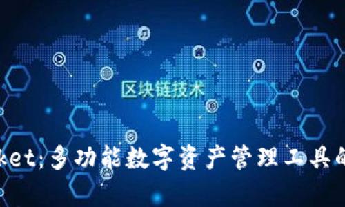 TokenPocket：多功能数字资产管理工具的深度解析