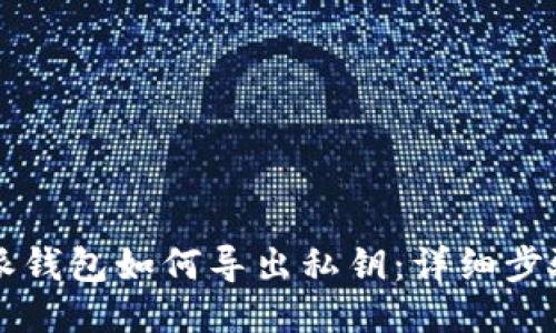 比特派钱包如何导出私钥：详细步骤指南