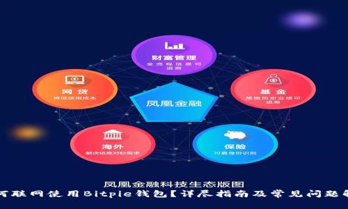 如何联网使用Bitpie钱包？详尽指南及常见问题解答