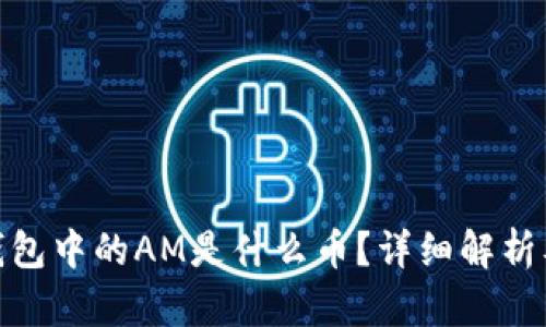 imToken钱包中的AM是什么币？详细解析及功能介绍