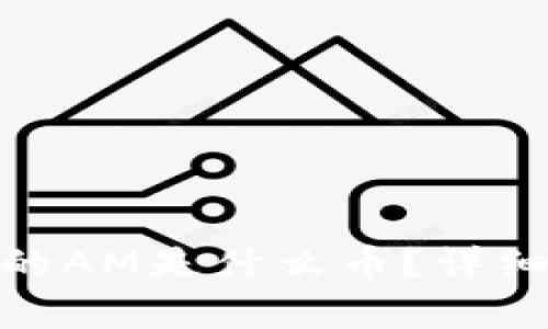 imToken钱包中的AM是什么币？详细解析及功能介绍
