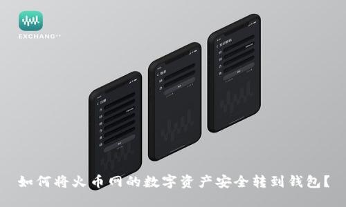 如何将火币网的数字资产安全转到钱包？