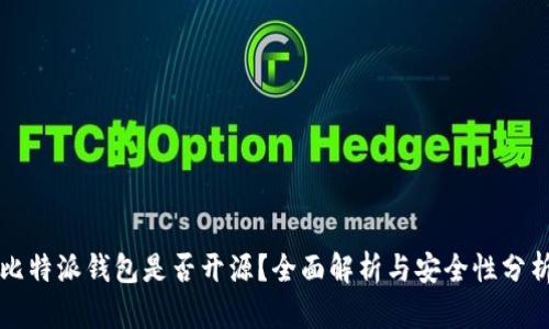 比特派钱包是否开源？全面解析与安全性分析