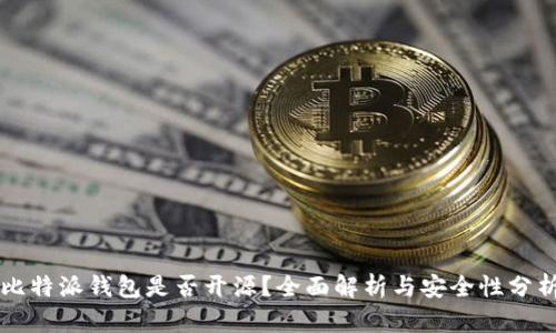 比特派钱包是否开源？全面解析与安全性分析