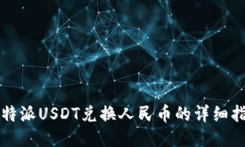 比特派USDT兑换人民币的详细指南