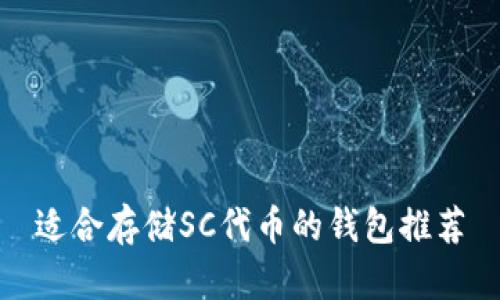 适合存储SC代币的钱包推荐