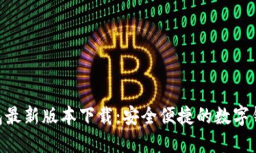 988钱包最新版本下载：安全便捷的数字钱包体验