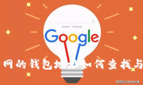 元宝网的钱包地址如何查找与使用
