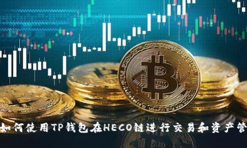 : 如何使用TP钱包在HECO链进行交易和资产管理