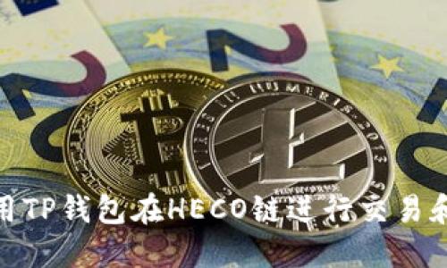 : 如何使用TP钱包在HECO链进行交易和资产管理