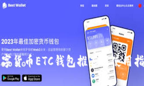 数字货币ETC钱包推荐及使用指南