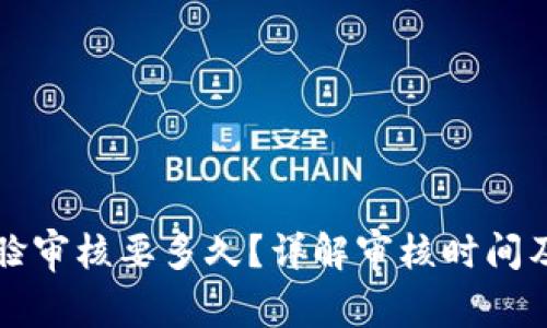 比特派人脸审核要多久？详解审核时间及影响因素