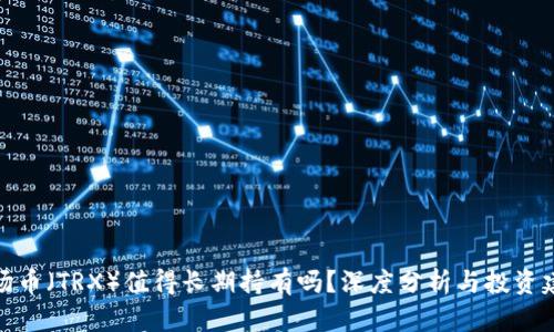 波场币（TRX）值得长期持有吗？深度分析与投资建议