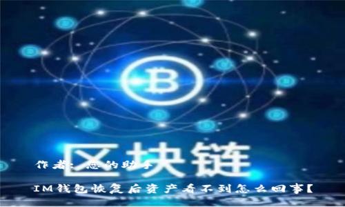 作者: 您的助手

IM钱包恢复后资产看不到怎么回事？