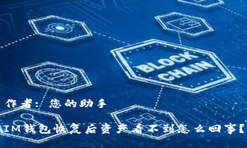 作者: 您的助手

IM钱包恢复后资产看不到怎么回事？