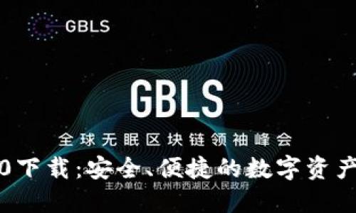 比特派5.0下载：安全、便捷的数字资产管理工具