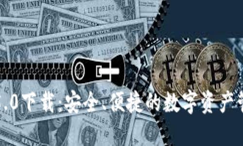 比特派5.0下载：安全、便捷的数字资产管理工具
