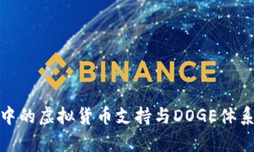 BitPie钱包中的虚拟货币支持与DOGE体系无关的解析