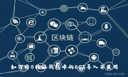 如何将B特派钱包中的EOS导入并使用