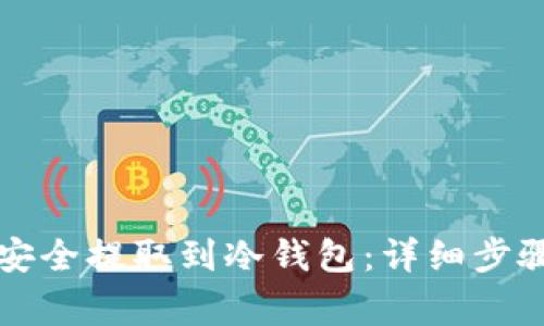 比特币如何安全提取到冷钱包：详细步骤与注意事项