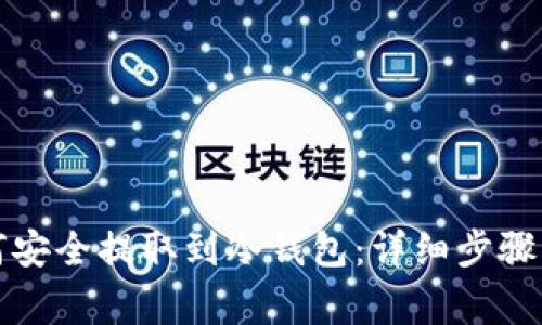 比特币如何安全提取到冷钱包：详细步骤与注意事项