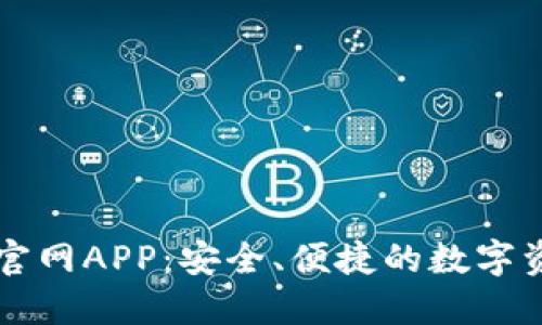 比特派下载官网APP：安全、便捷的数字资产管理利器