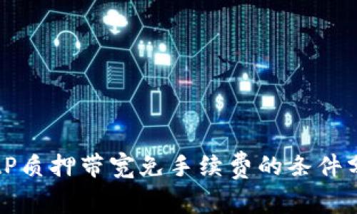 BitP质押带宽免手续费的条件分析