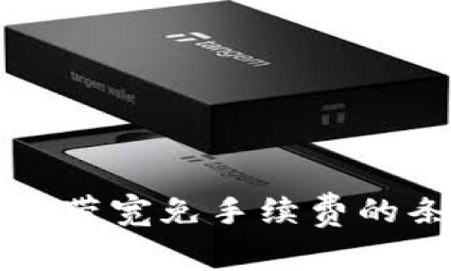 BitP质押带宽免手续费的条件分析