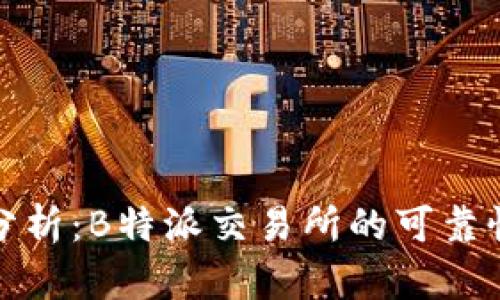 深入分析：B特派交易所的可靠性探讨