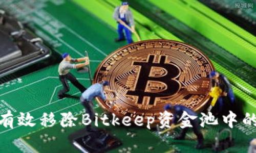 如何有效移除Bitkeep资金池中的资金