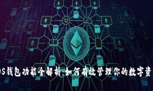 iOS钱包功能全解析：如何有效管理你的数字资产