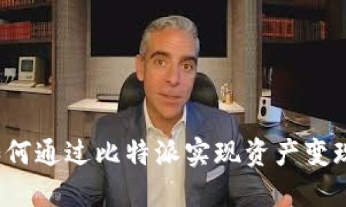 如何通过比特派实现资产变现？
