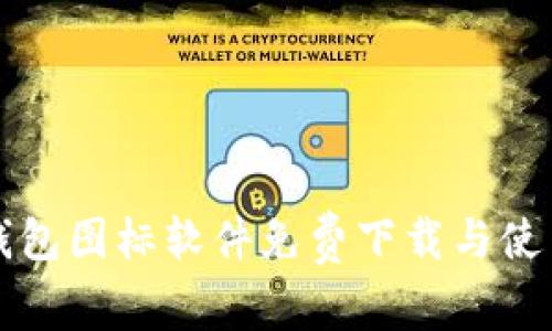 BitP钱包图标软件免费下载与使用指南