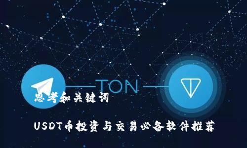 思考和关键词

USDT币投资与交易必备软件推荐