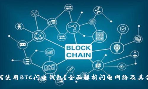 如何使用BTC闪电钱包？全面解析闪电网络及其优势