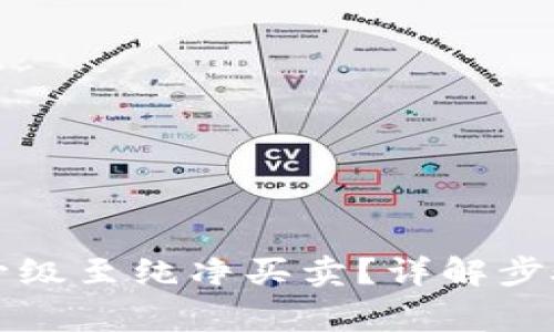 比特派如何升级至纯净买卖？详解步骤与注意事项