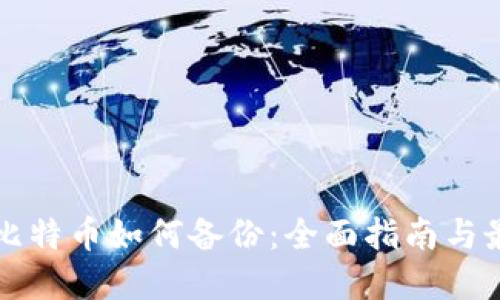 快钱包比特币如何备份：全面指南与最佳实践