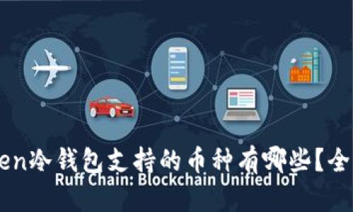 imToken冷钱包支持的币种有哪些？全面解析