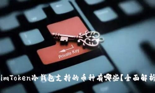 imToken冷钱包支持的币种有哪些？全面解析