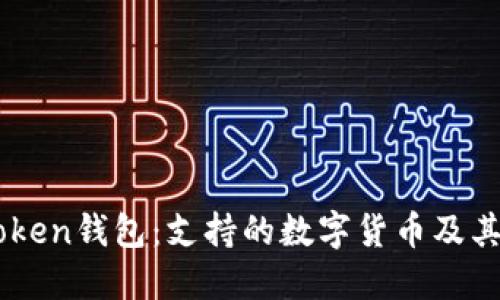 bianimToken钱包：支持的数字货币及其使用指南