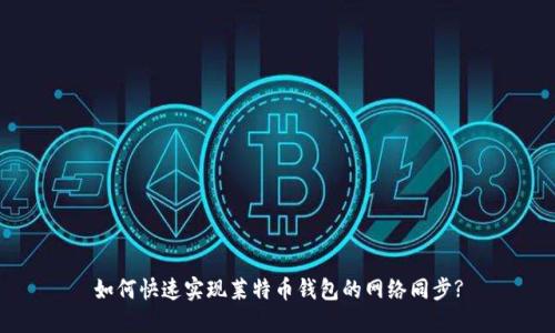 如何快速实现莱特币钱包的网络同步?
