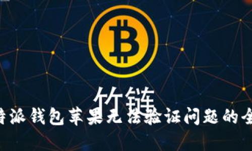 解决B特派钱包苹果无法验证问题的全面指南
