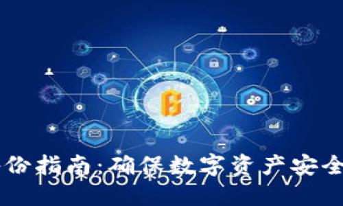 币信钱包备份指南：确保数字资产安全的最佳实践