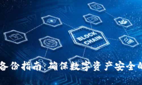 币信钱包备份指南：确保数字资产安全的最佳实践