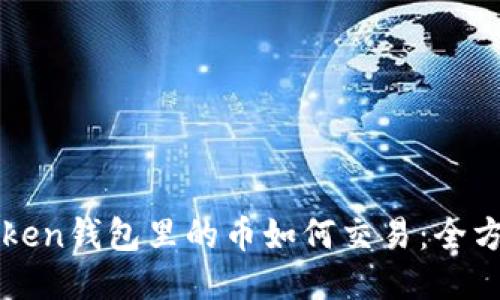 : imToken钱包里的币如何交易：全方位指南