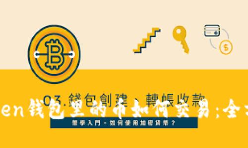 : imToken钱包里的币如何交易：全方位指南