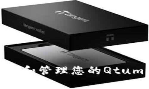 : 如何查找和管理您的Qtum钱包地址