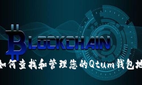 : 如何查找和管理您的Qtum钱包地址